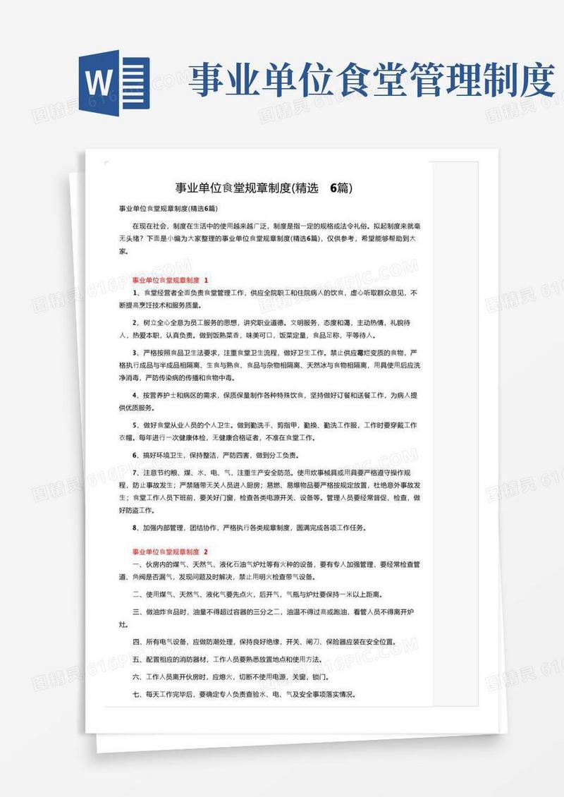 大气版事业单位食堂规章制度（精选6篇）