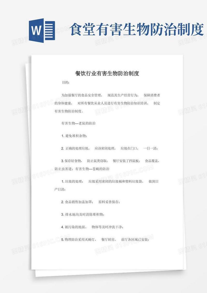 好用的餐饮行业有害生物防治制度