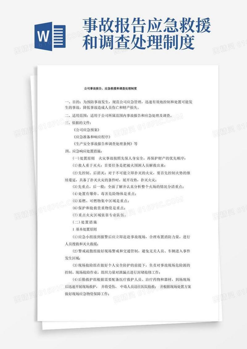 简洁的事故报告应急救援和调查处理制度