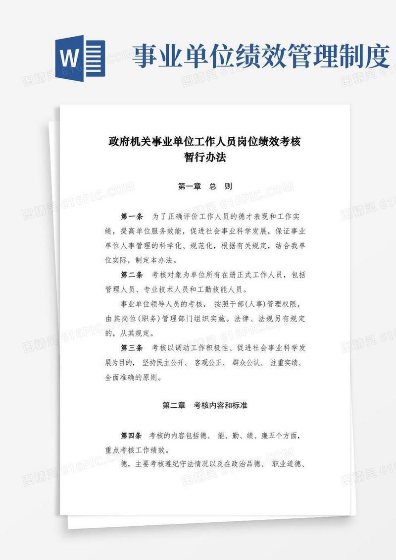 好用的(完整版)政府机关事业单位工作人员岗位绩效考核暂行办法
