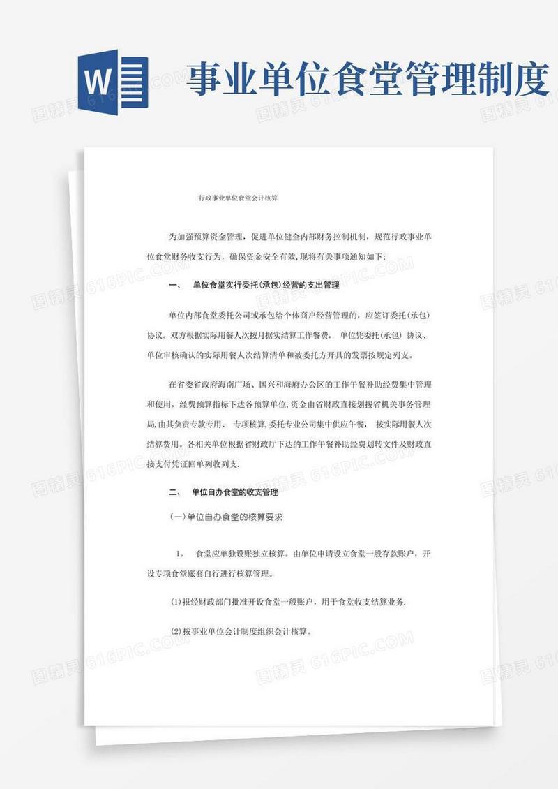 简洁的行政事业单位食堂会计核算流程和方式