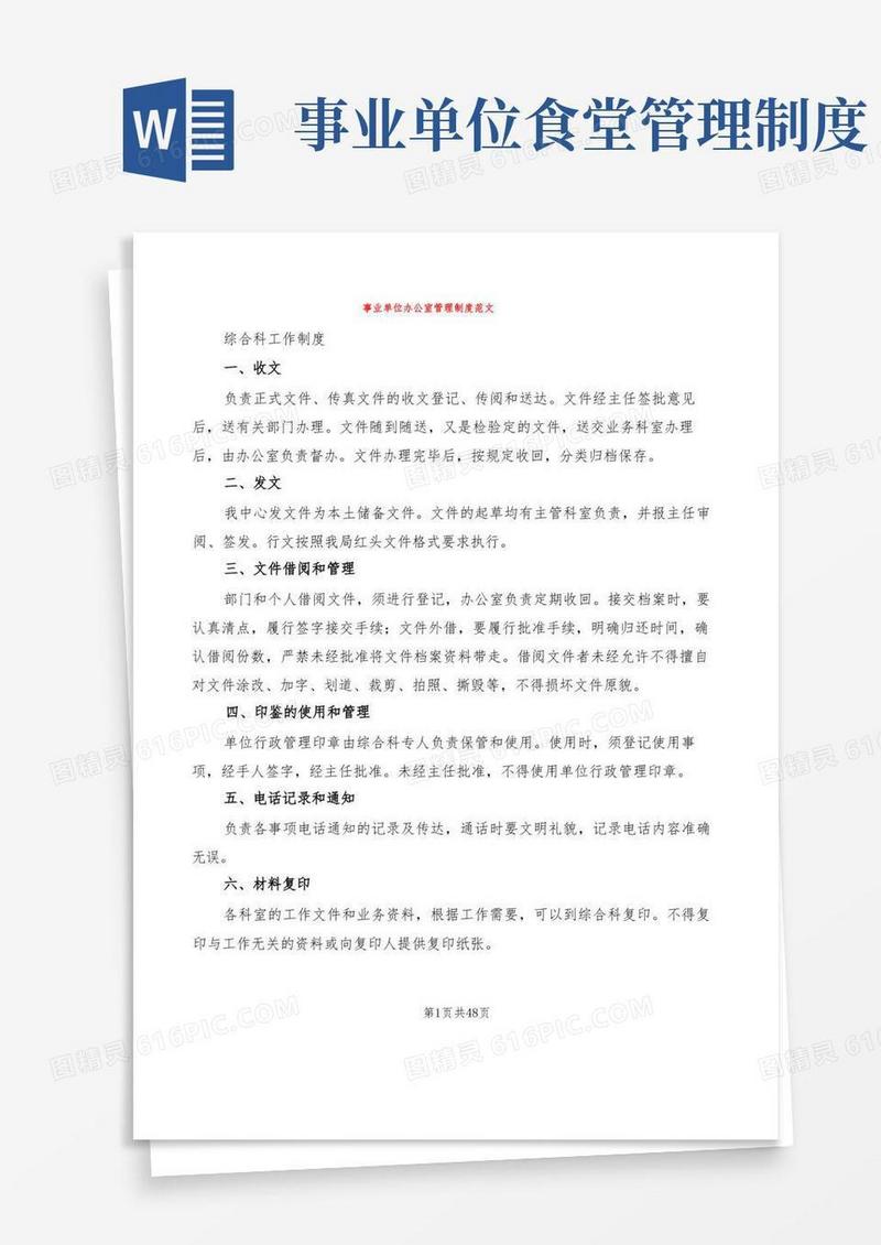方便的事业单位办公室管理制度范文(6篇)