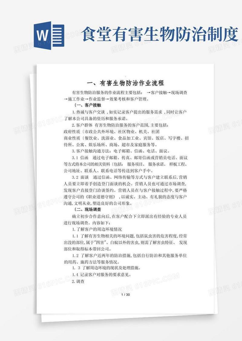 简洁的有害生物防治规范方案作业制度全