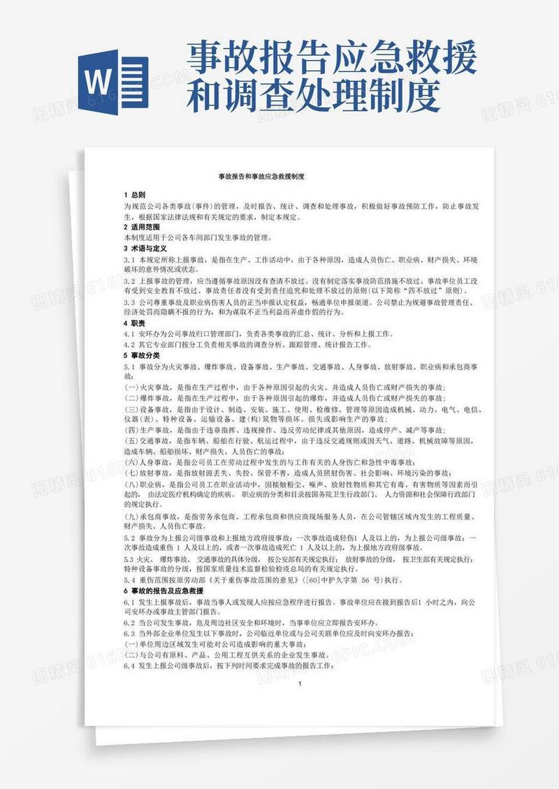 大气版事故报告和事故应急救援制度