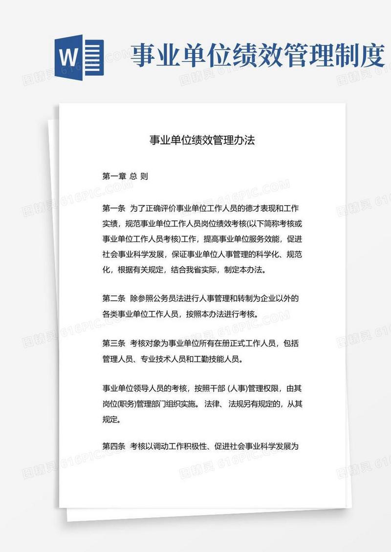 实用的事业单位绩效管理办法