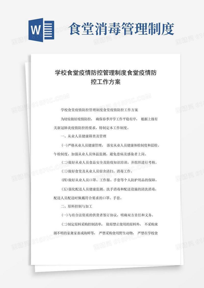 大气版学校食堂疫情防控管理制度食堂疫情防控工作方案