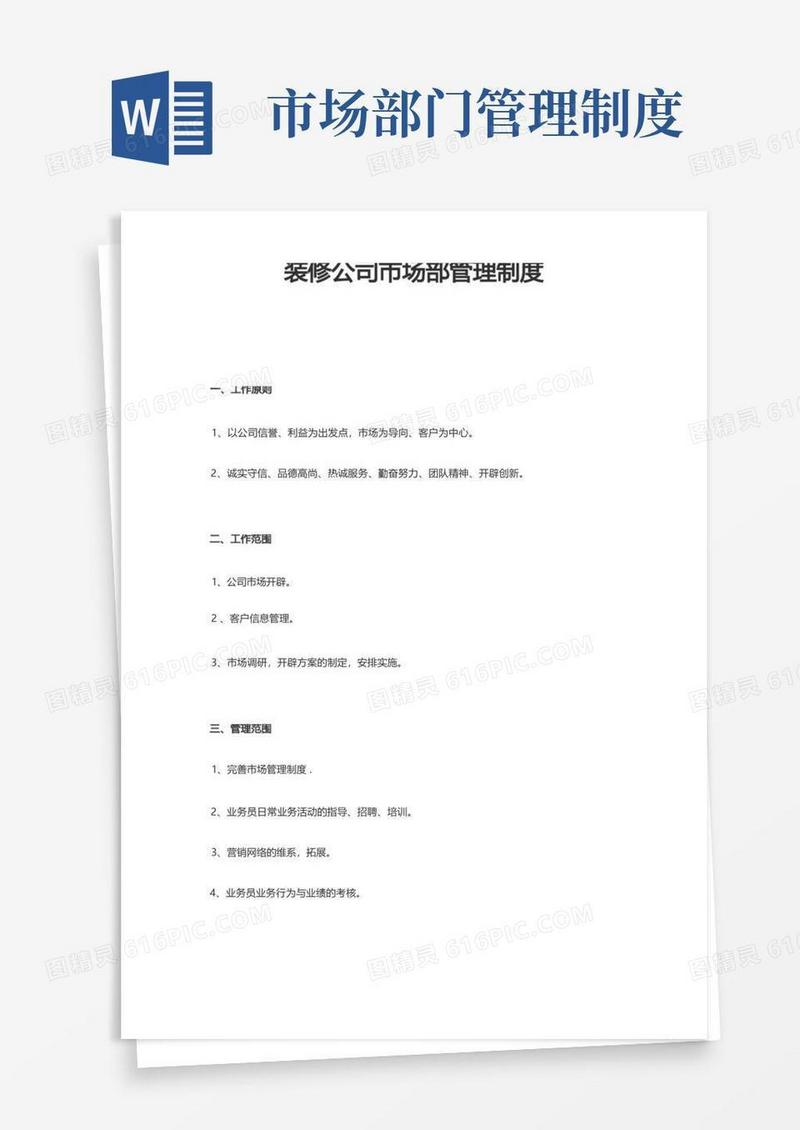 好用的装修公司市场部管理制度