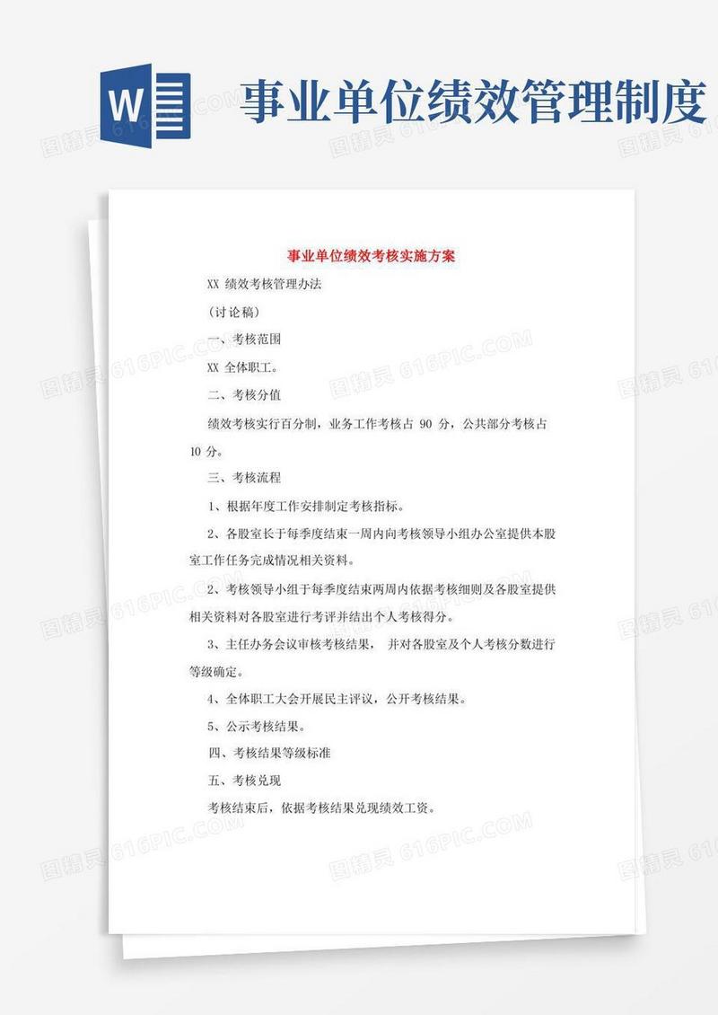 通用版事业单位绩效考核实施方案