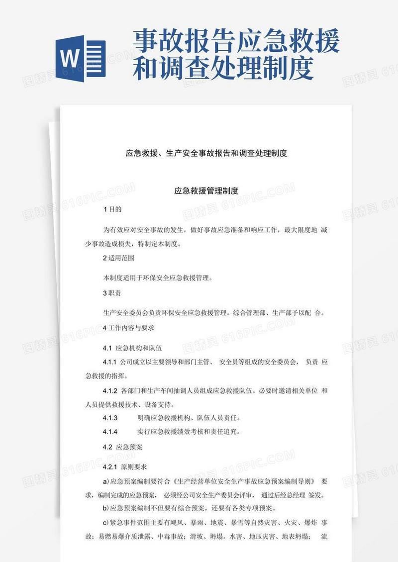 方便的应急救援、生产安全事故报告和调查处理制度(安全标准化)