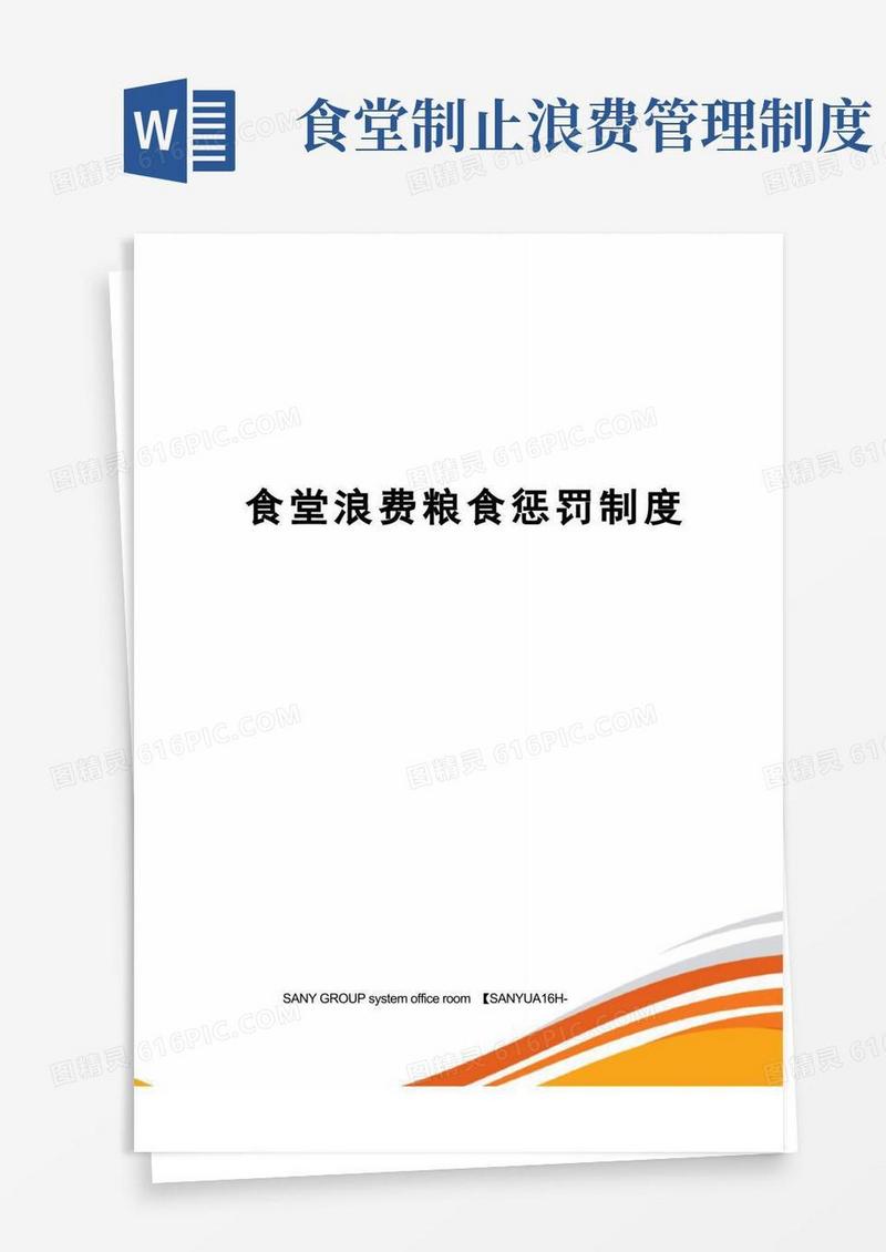 实用的食堂浪费粮食惩罚制度