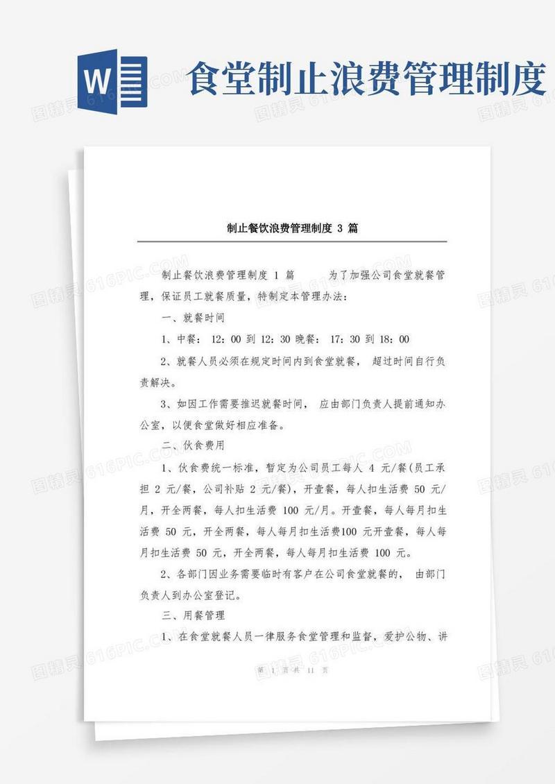 方便的制止餐饮浪费管理制度3篇