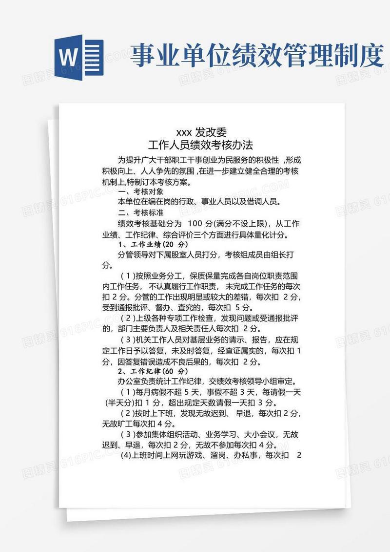 实用的事业单位工作人员绩效考核办法