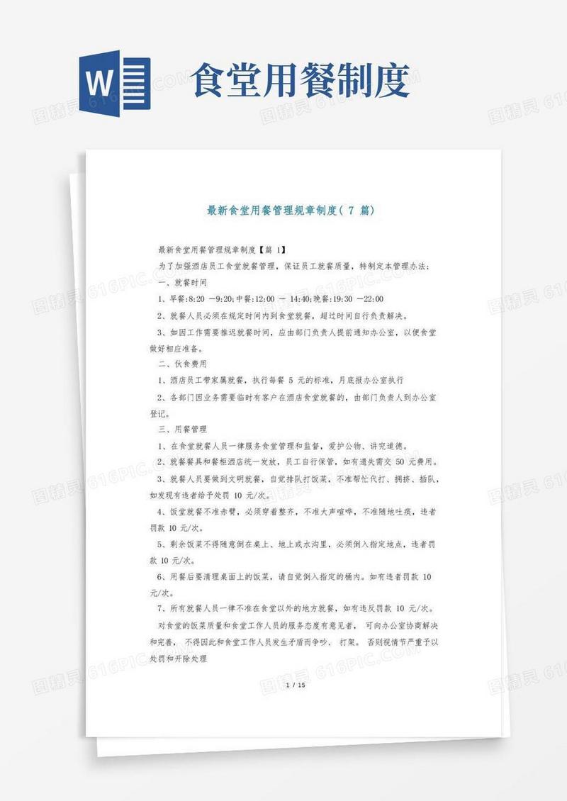 简易版最新食堂用餐管理规章制度(7篇)