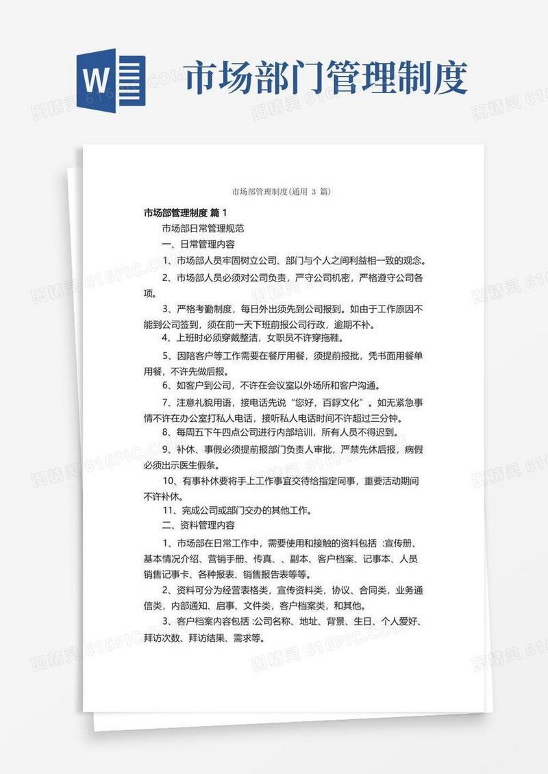 方便的市场部管理制度（通用3篇）