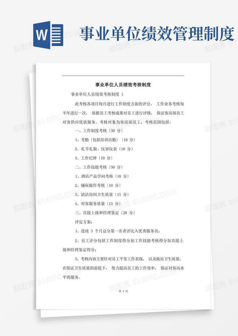 简易版事业单位人员绩效考核制度