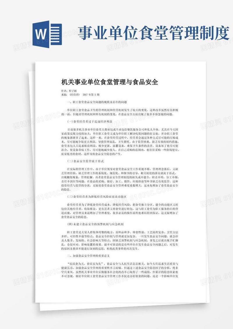 方便的机关事业单位食堂管理与食品安全