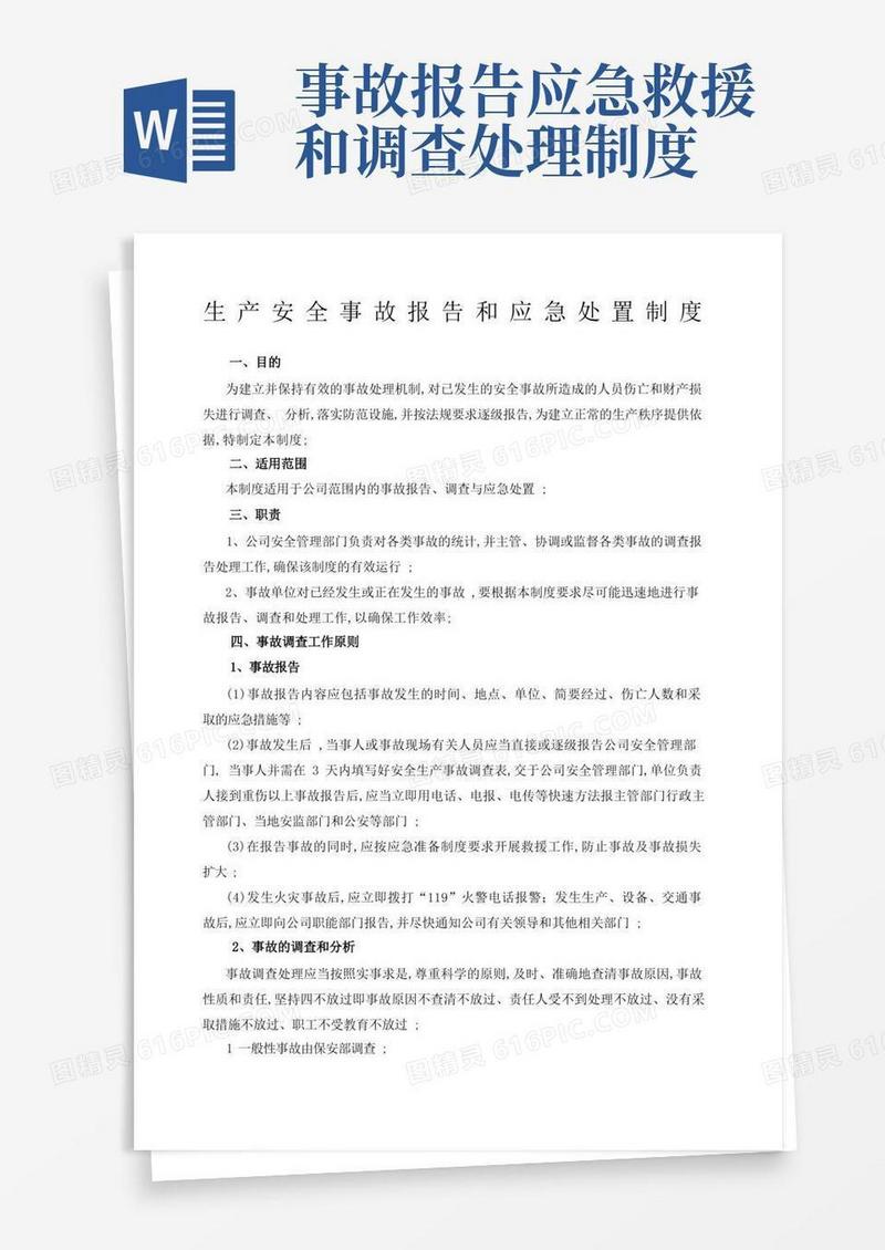 方便的生产安全事故报告和调查处理制度