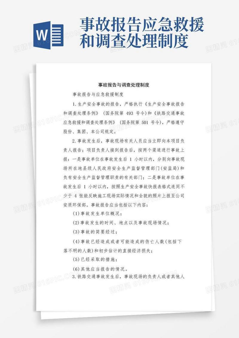 简易版事故报告与调查处理制度