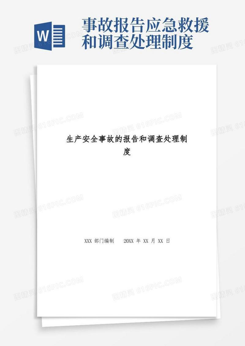 实用的生产安全事故的报告和调查处理制度