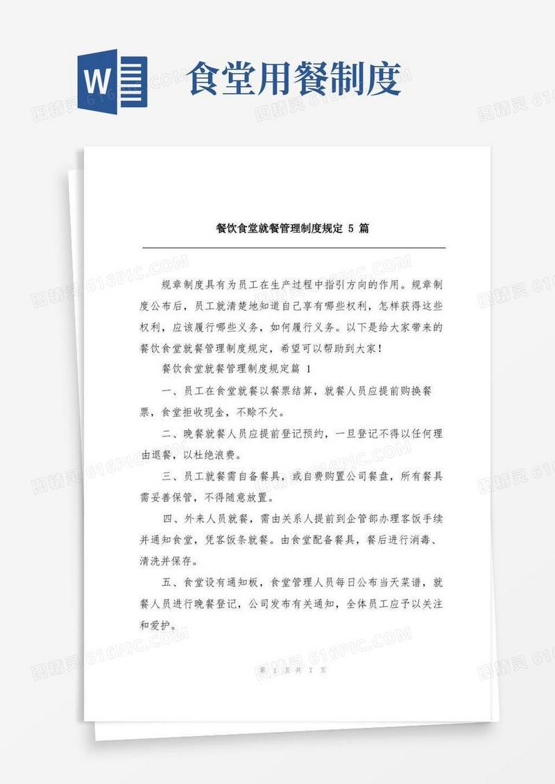 实用的餐饮食堂就餐管理制度规定5篇