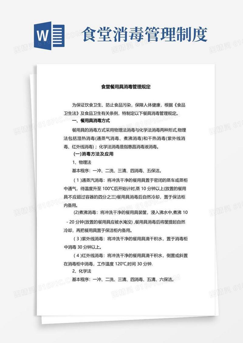 简洁的食堂餐用具消毒管理规定