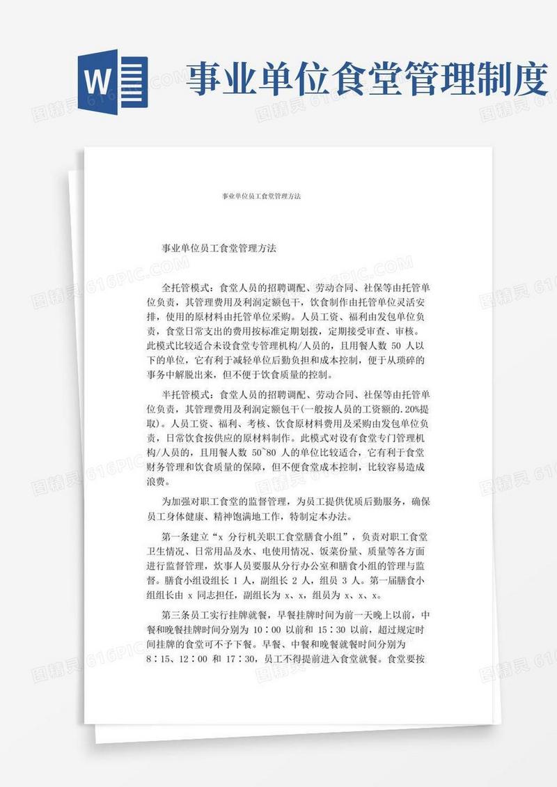 大气版事业单位员工食堂管理方法