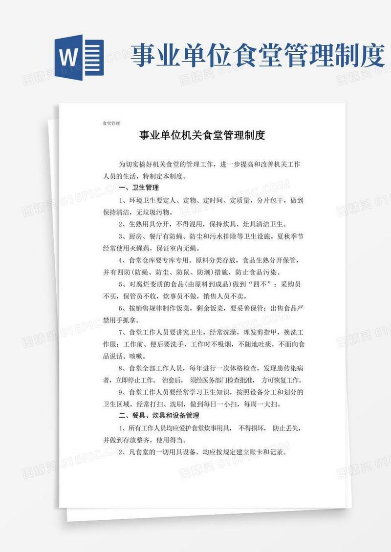 实用的事业单位机关食堂管理制度(1)