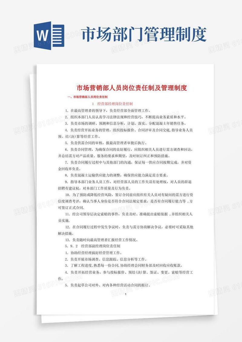 简易版市场营销部人员岗位责任制及管理制度