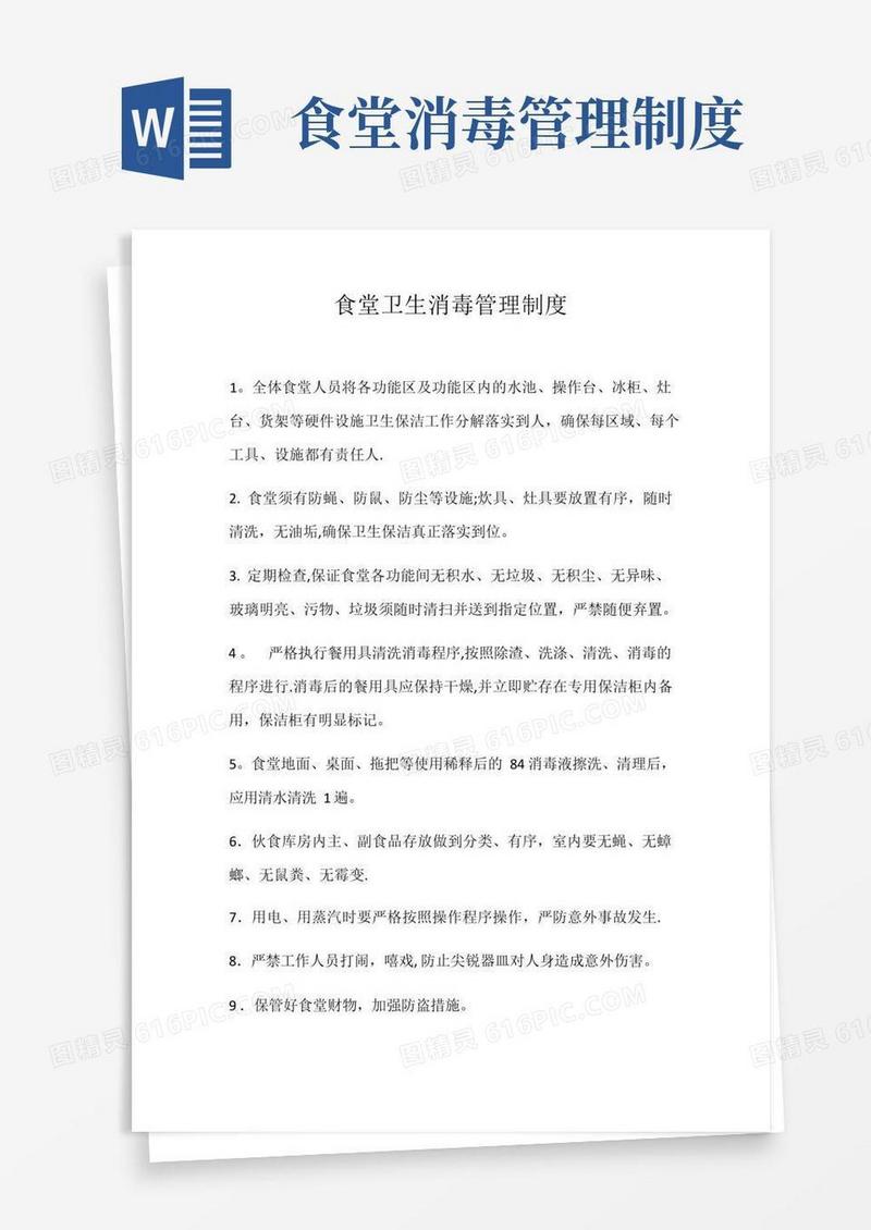 通用版食堂卫生消毒管理制度