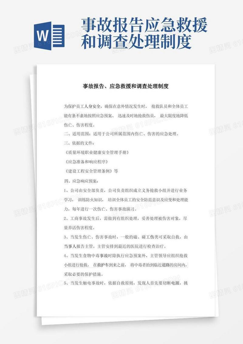 方便的事故报告、应急救援和调查处理制度