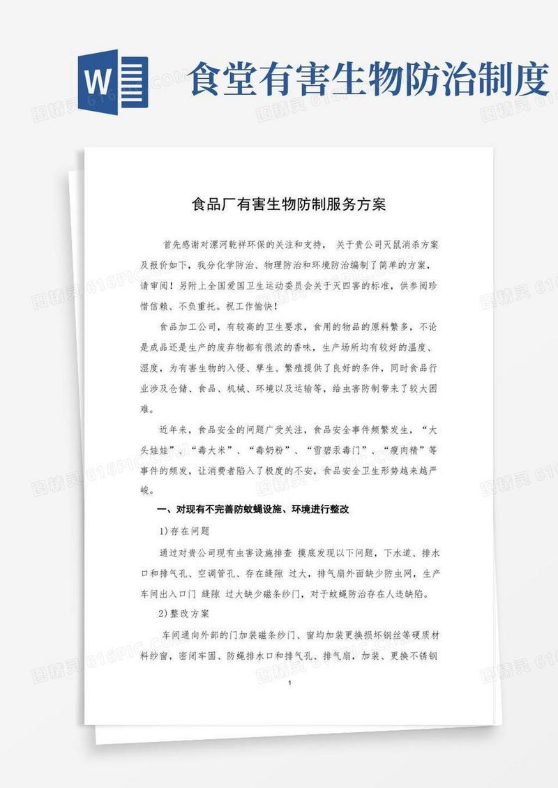 方便的食品厂有害生物防制服务方案