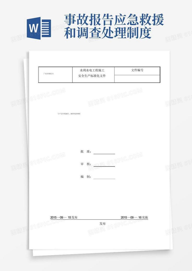 简洁的生产安全事故报告、调查和处理制度