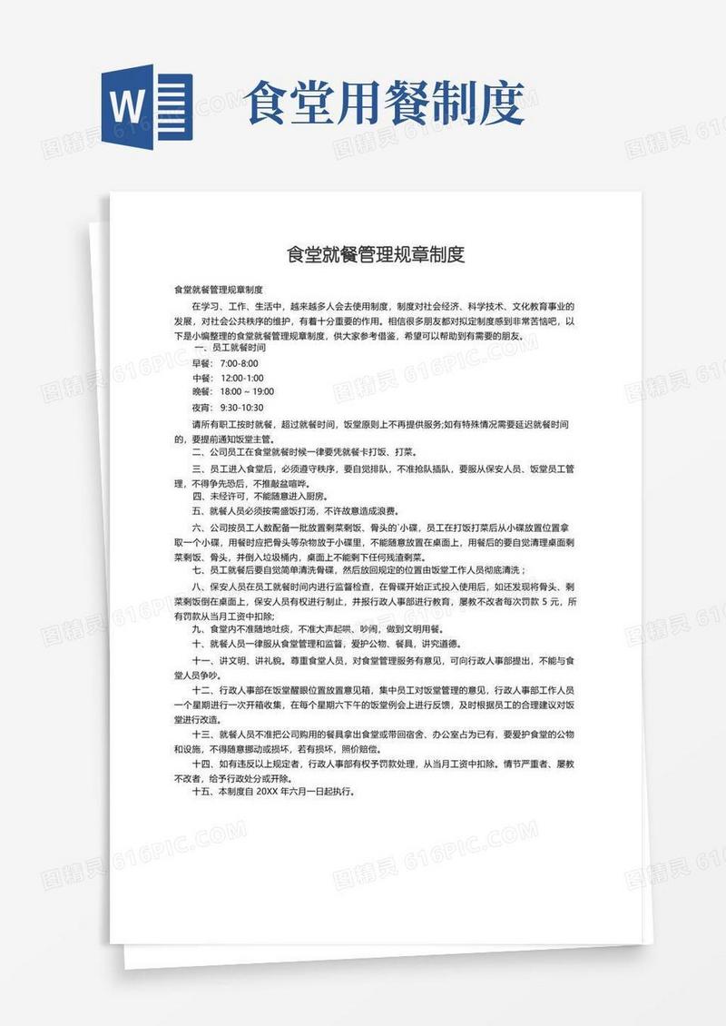方便的食堂就餐管理规章制度