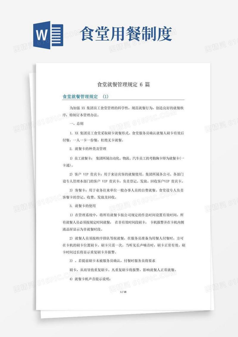 实用的食堂就餐管理规定6篇