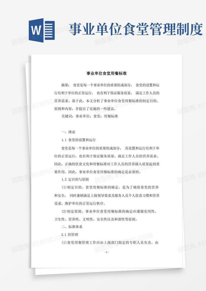 好用的事业单位食堂用餐标准(1)