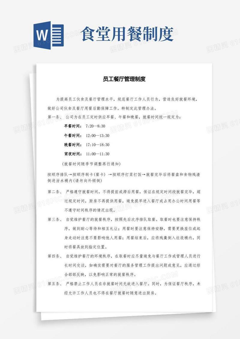 方便的员工食堂就餐管理制度