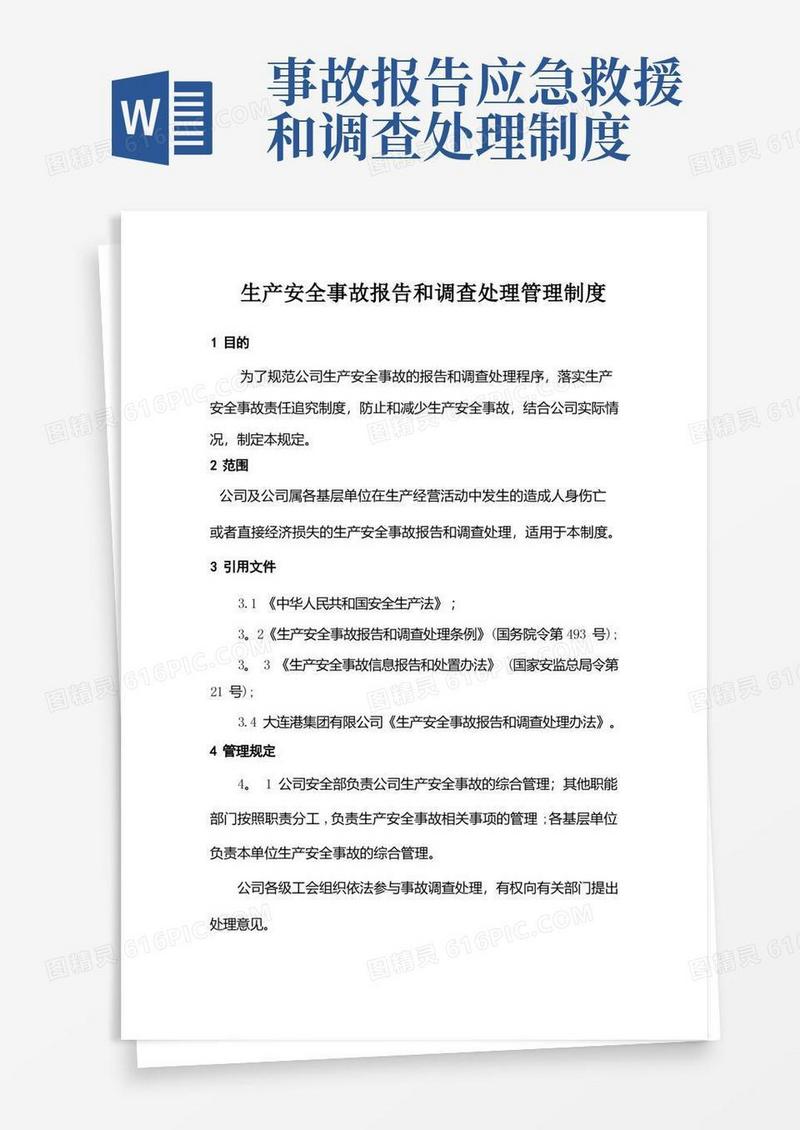 实用的生产安全事故报告和调查处理管理制度