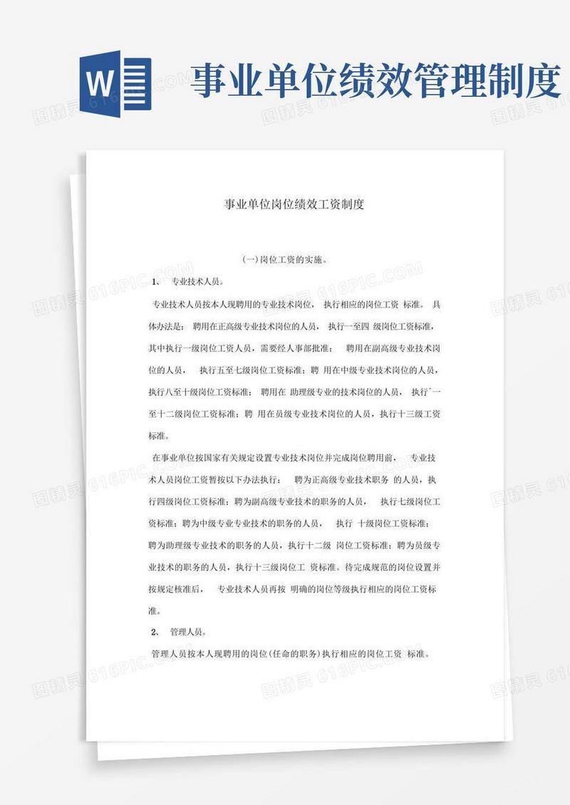 大气版事业单位岗位绩效工资制度