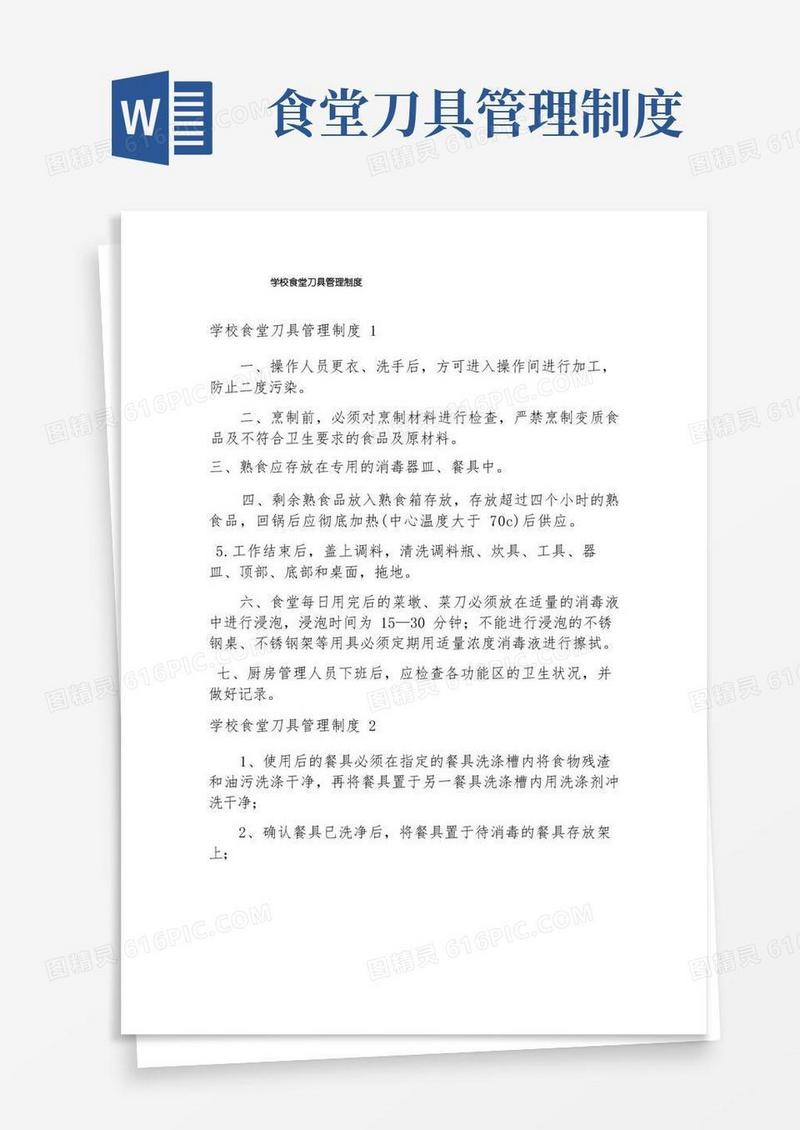 通用版学校食堂刀具管理制度