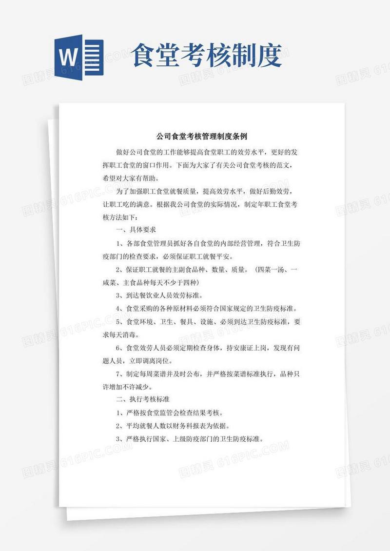 通用版公司食堂考核管理制度条例