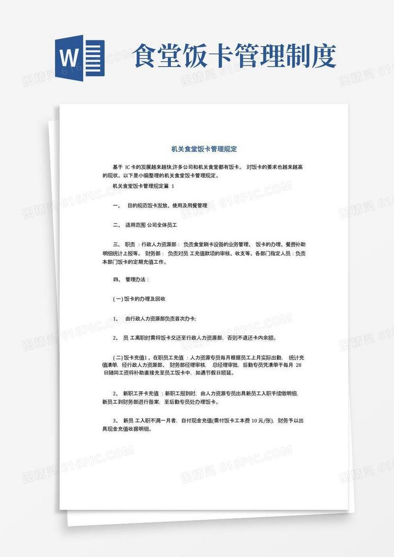 简洁的机关食堂饭卡管理规定