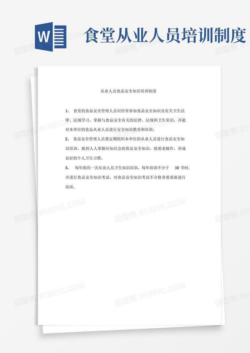 简易版从业人员食品安全知识培训制度
