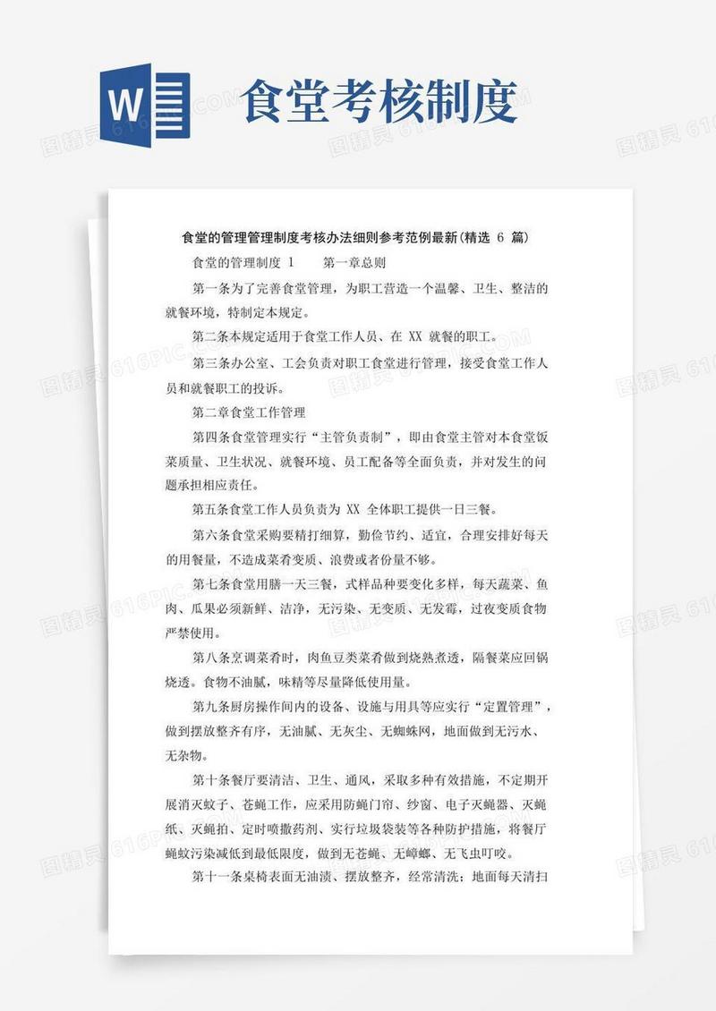 好用的食堂的管理管理制度考核办法细则参考范例最新(精选6篇)