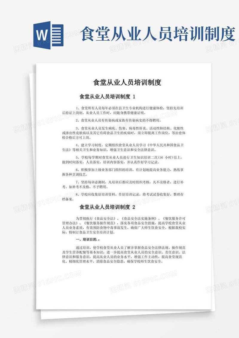 通用版食堂从业人员培训制度