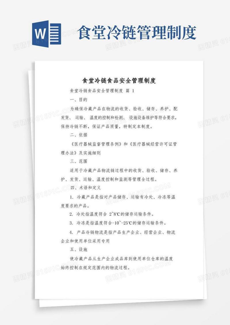 好用的食堂冷链食品安全管理制度