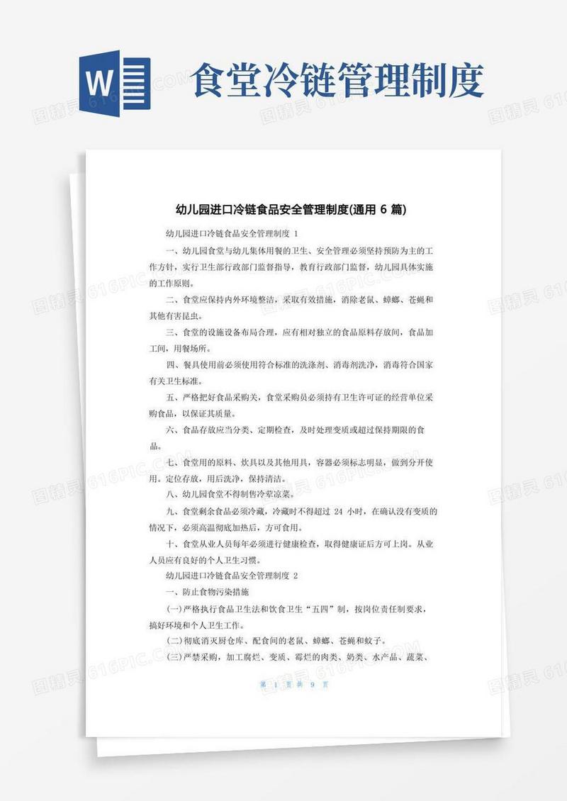 通用版幼儿园进口冷链食品安全管理制度（通用6篇）