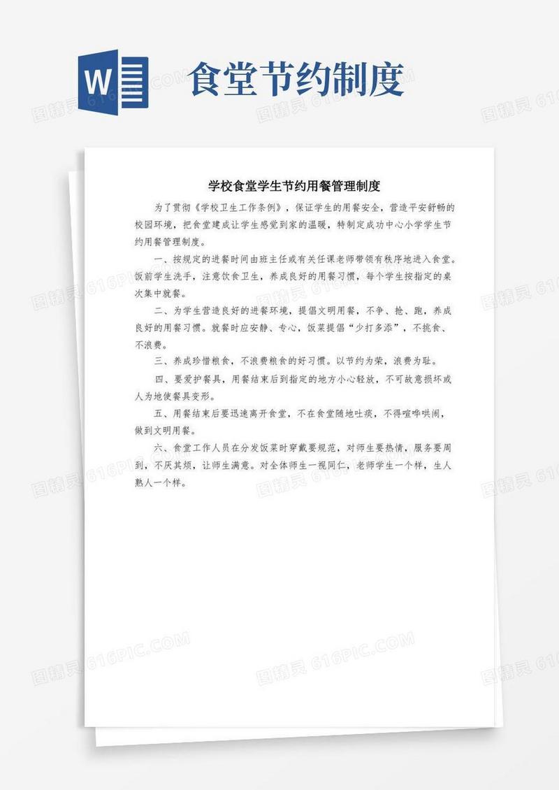 方便的学校食堂学生节约用餐管理制度