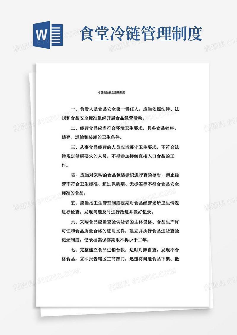 方便的冷链食品安全管理制度范本