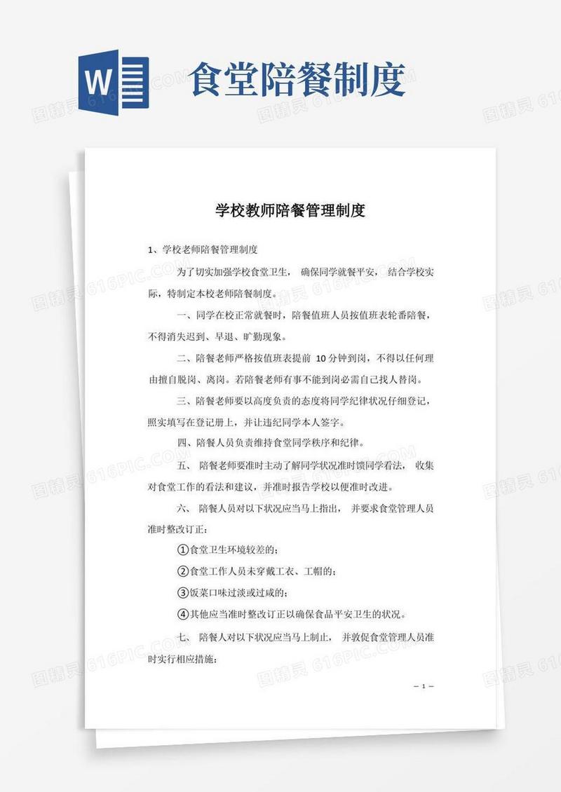 简洁的学校教师陪餐管理制度