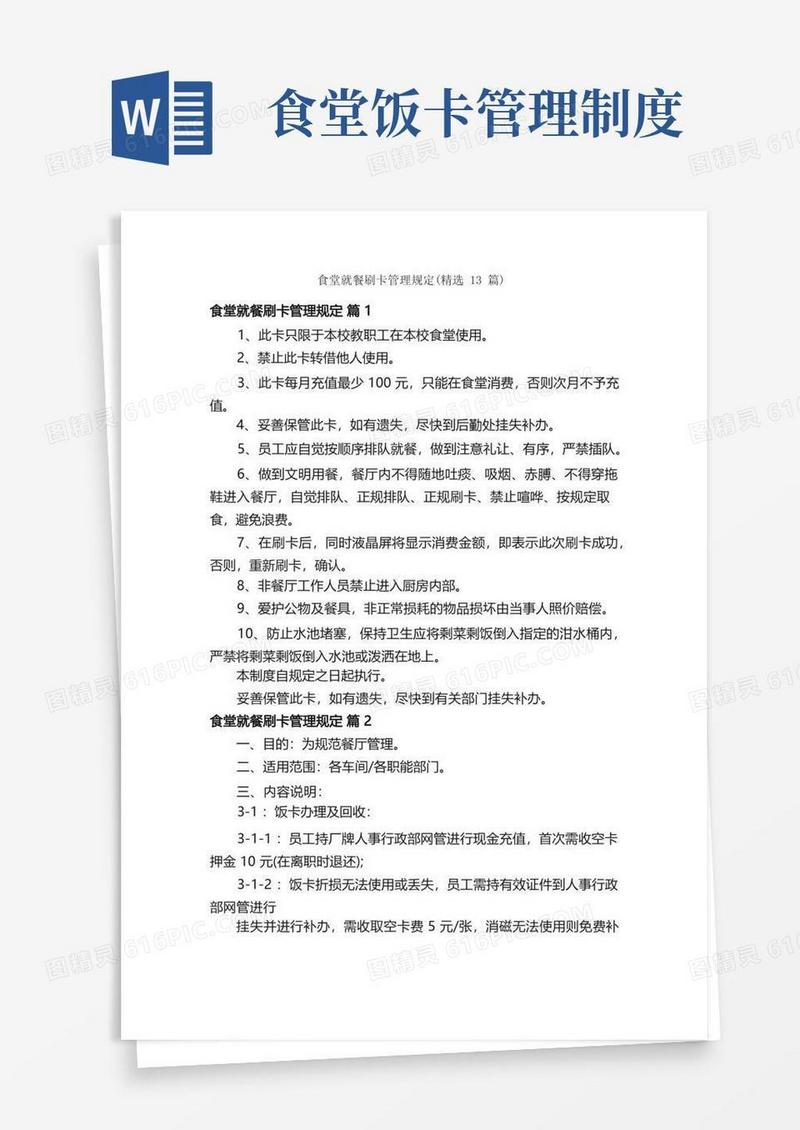 好用的食堂就餐刷卡管理规定（精选13篇）